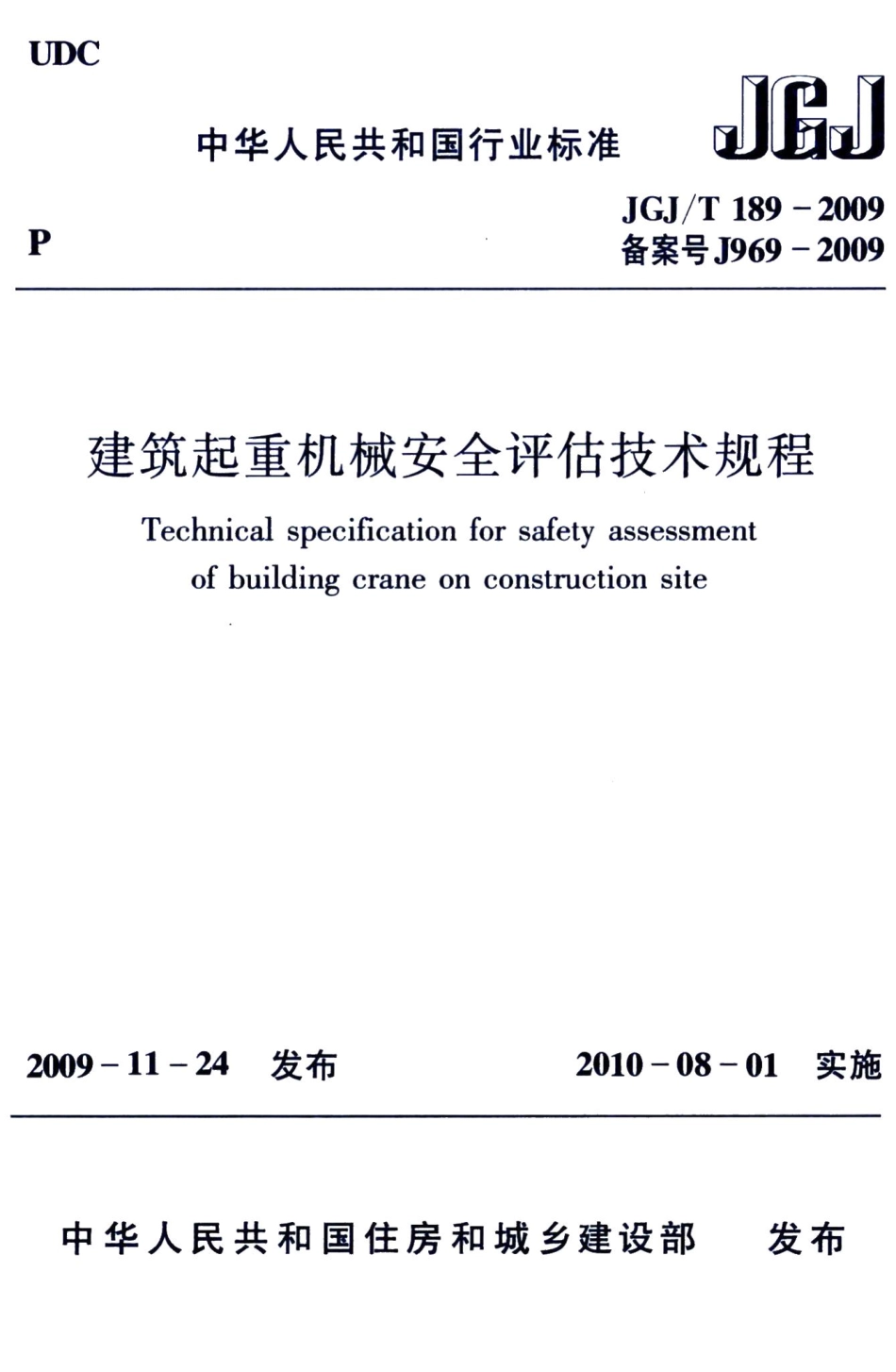 建筑起重机械安全评估技术规程 JGJT189-2009.pdf_第1页