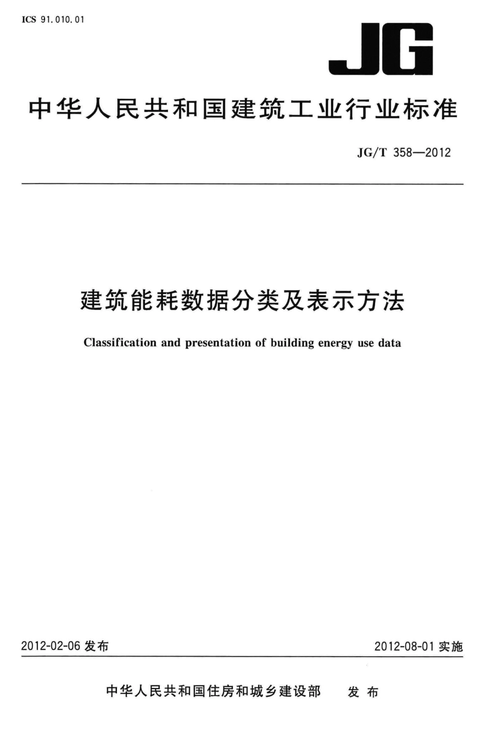 建筑能耗数据分类及表示方法 JGT358-2012.pdf_第1页