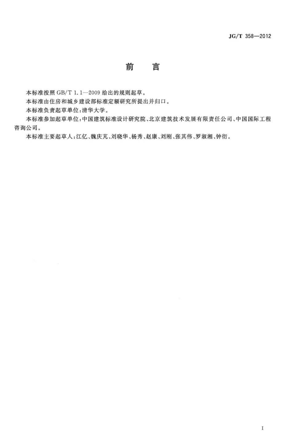 建筑能耗数据分类及表示方法 JGT358-2012.pdf_第2页