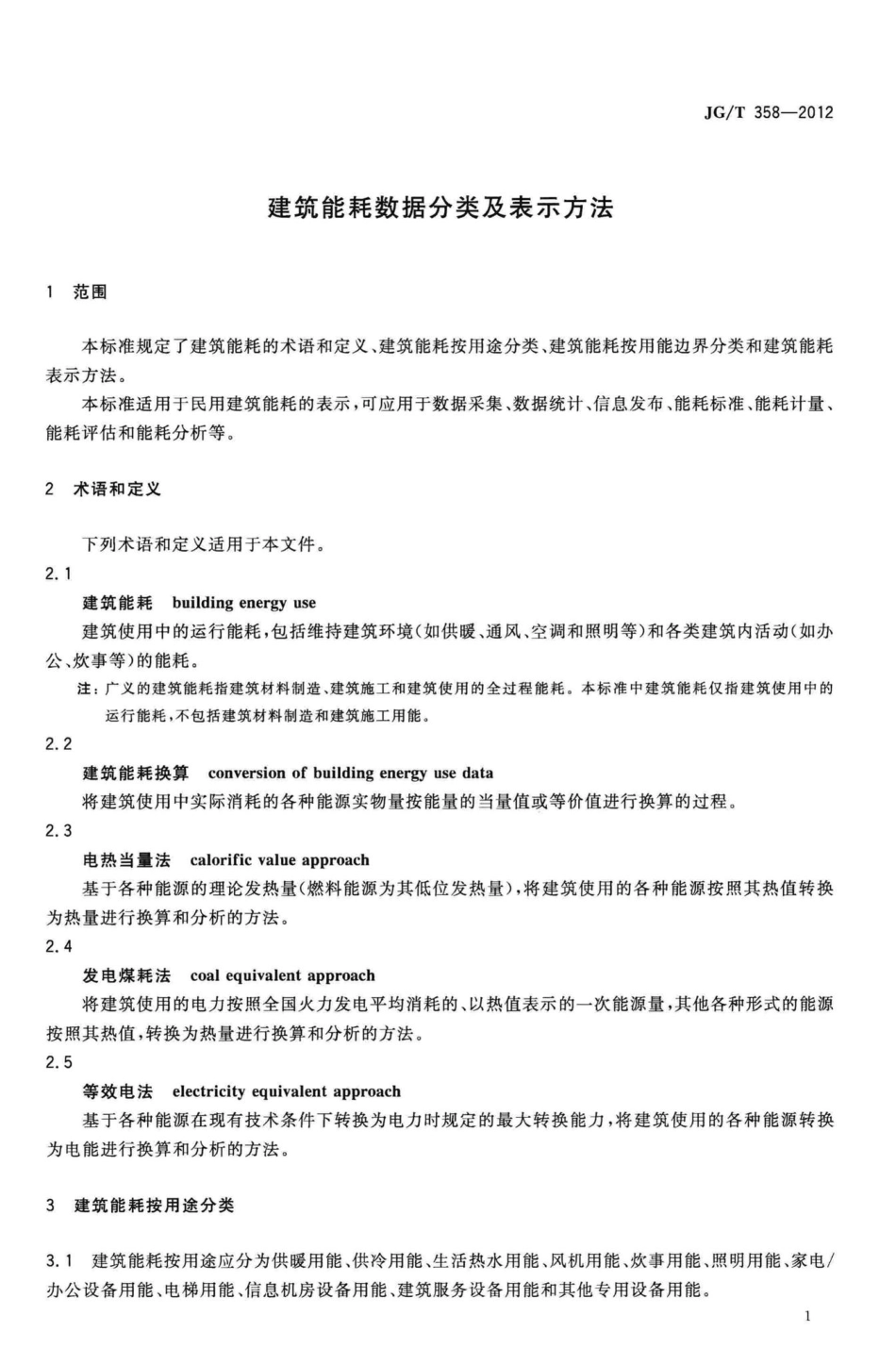 建筑能耗数据分类及表示方法 JGT358-2012.pdf_第3页