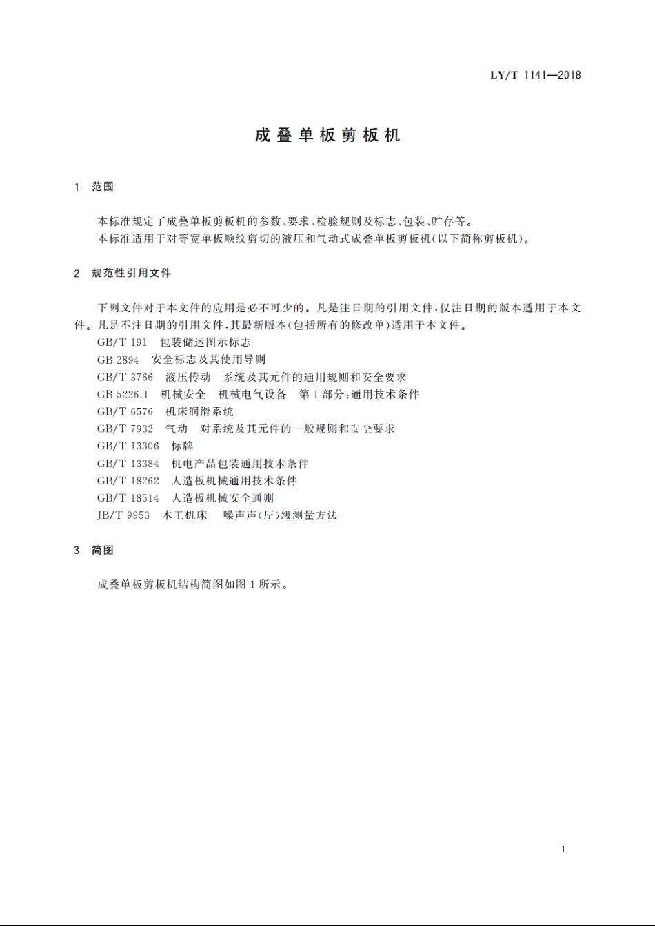 成叠单板剪板机 LYT 1141-2018.pdf_第3页