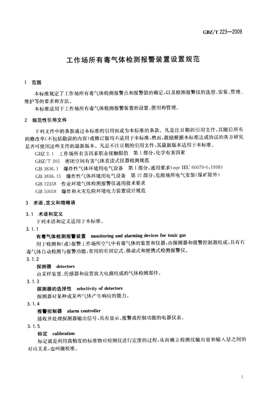 工作场所有毒气体检测报警装置设置规范 GBZT223-2009.pdf_第3页