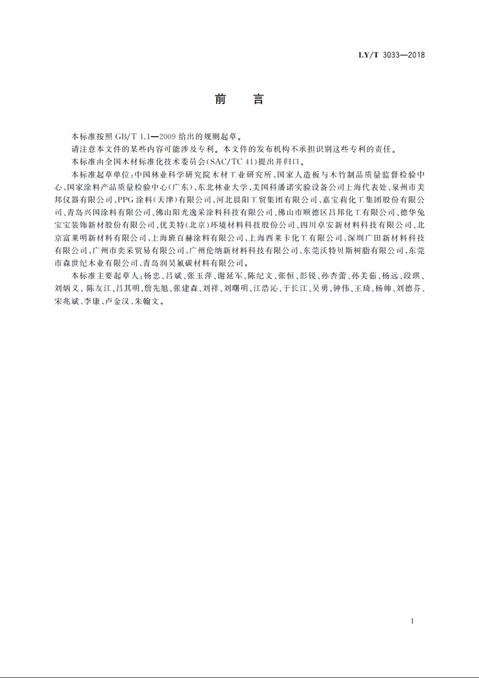 户外用木材涂料人工老化试验方法 LYT 3033-2018.pdf_第2页