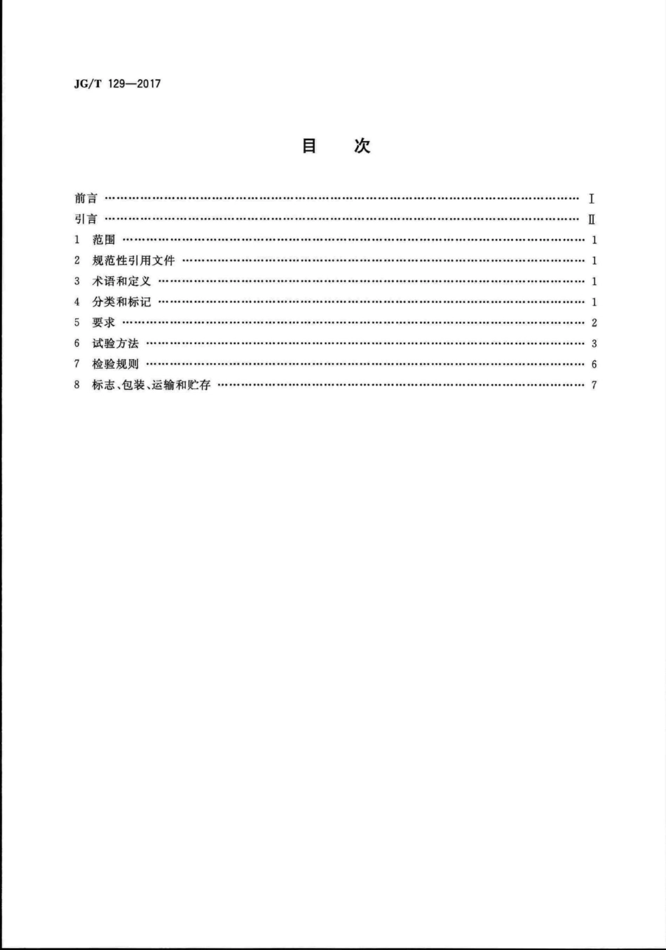 建筑门窗五金件滑轮 JGT129-2017.pdf_第2页