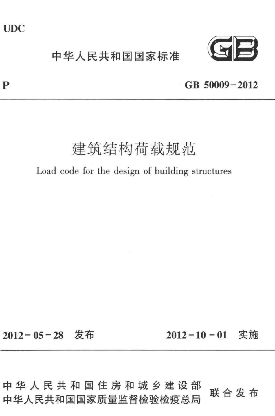建筑结构荷载规范 GB50009-2012.pdf_第1页