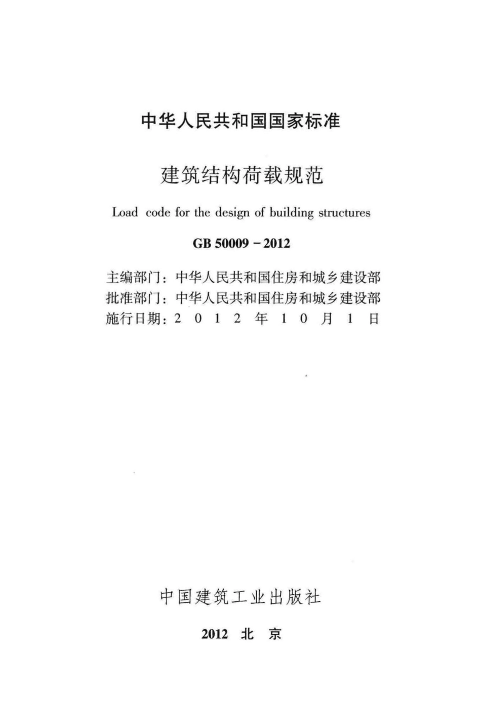 建筑结构荷载规范 GB50009-2012.pdf_第2页