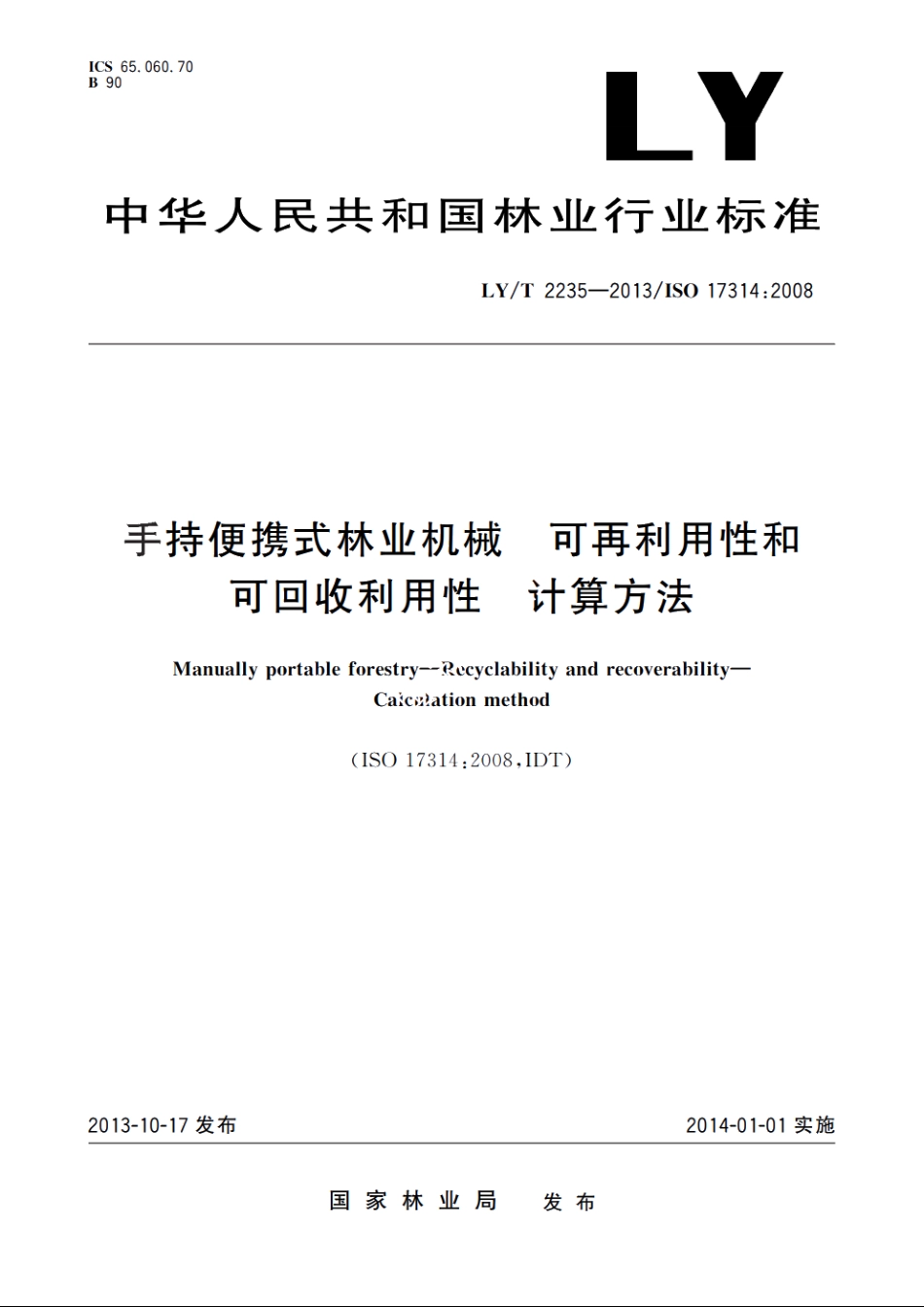 手持便携式林业机械　可再利用性和可回收利用性　计算方法 LYT 2235-2013.pdf_第1页