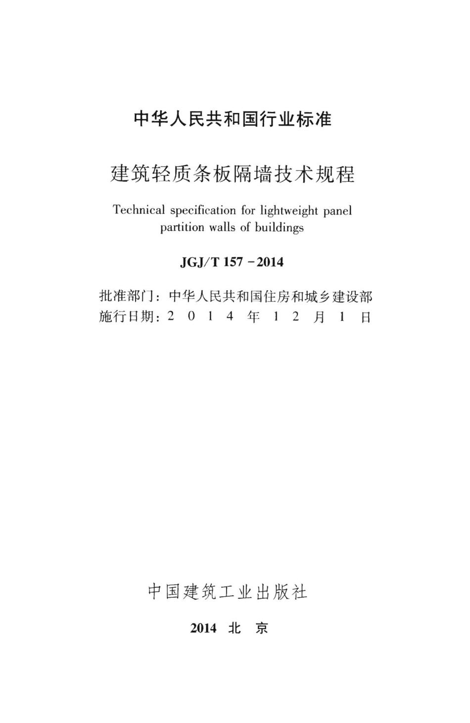 建筑轻质条板隔墙技术规程 JGJT157-2014.pdf_第2页