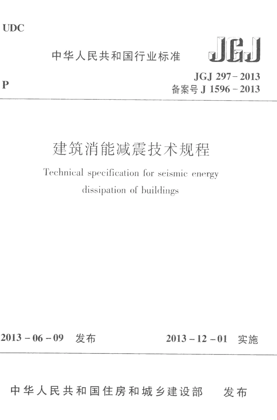 建筑消能减震技术规程 JGJ297-2013.pdf_第1页