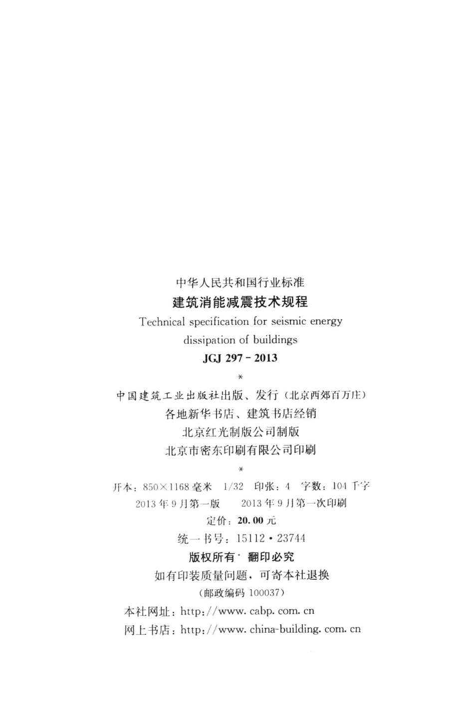 建筑消能减震技术规程 JGJ297-2013.pdf_第3页