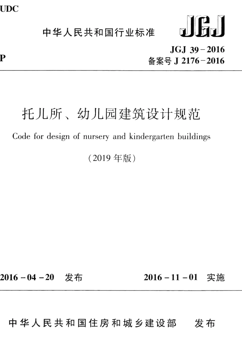 托儿所、幼儿园建筑设计规范(2019年版) JGJ39-2016(2019年版).pdf_第1页