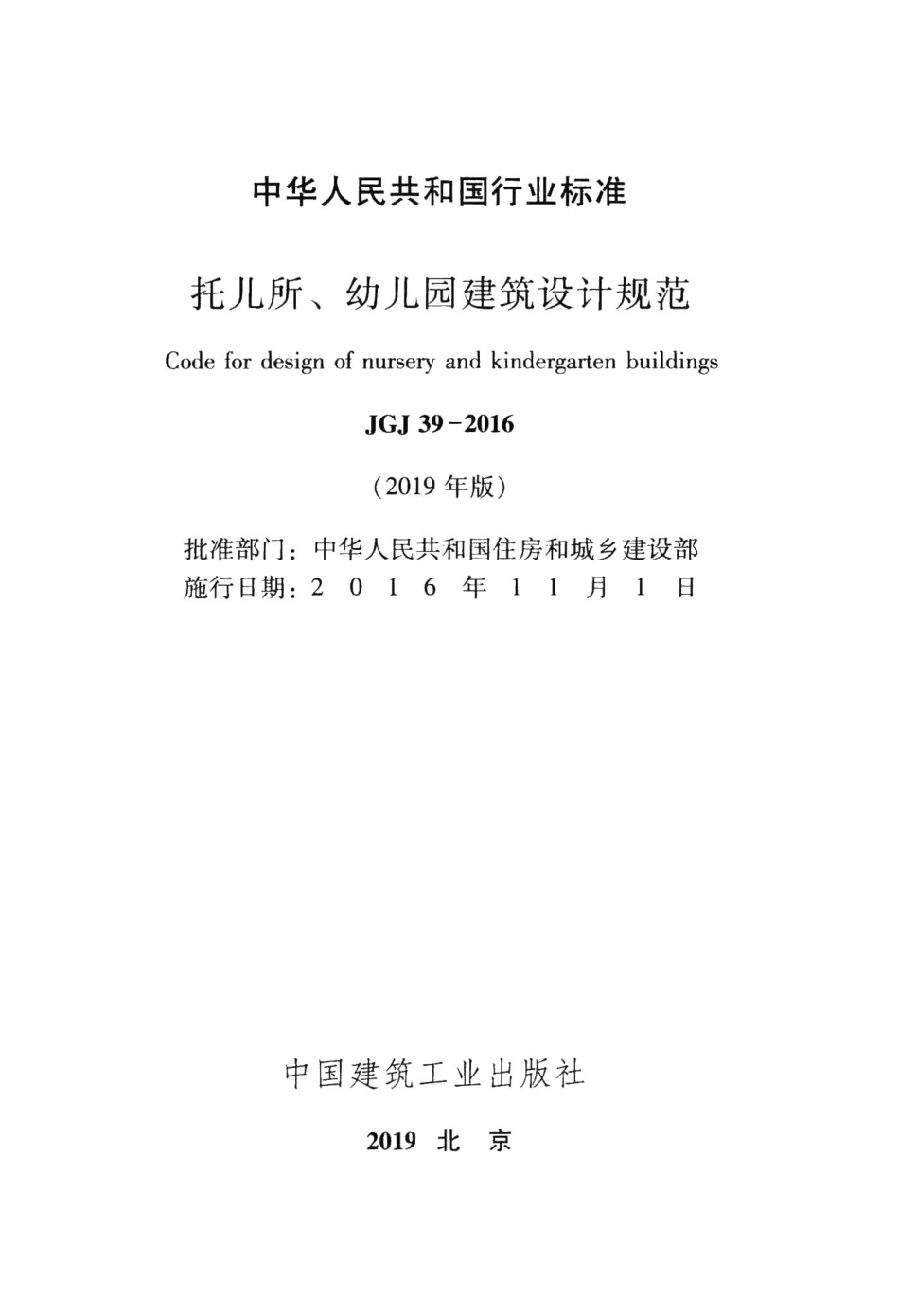 托儿所、幼儿园建筑设计规范(2019年版) JGJ39-2016(2019年版).pdf_第2页