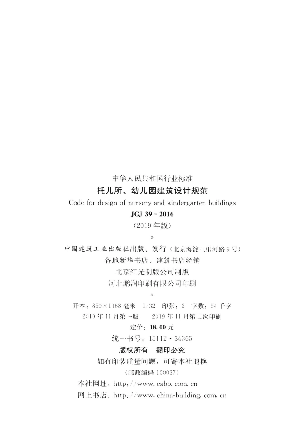 托儿所、幼儿园建筑设计规范(2019年版) JGJ39-2016(2019年版).pdf_第3页