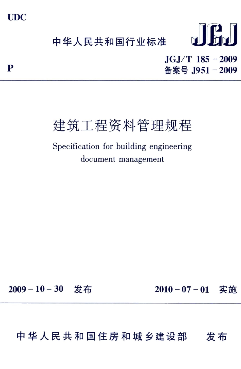 建筑工程资料管理规程 JGJT185-2009.pdf_第1页