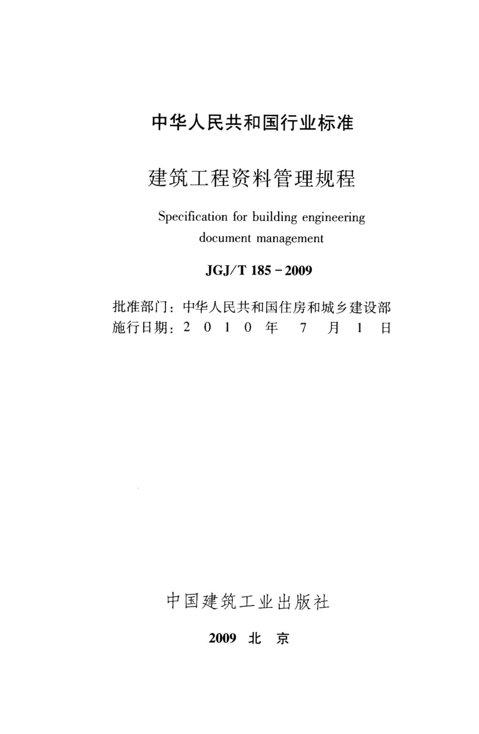 建筑工程资料管理规程 JGJT185-2009.pdf_第2页