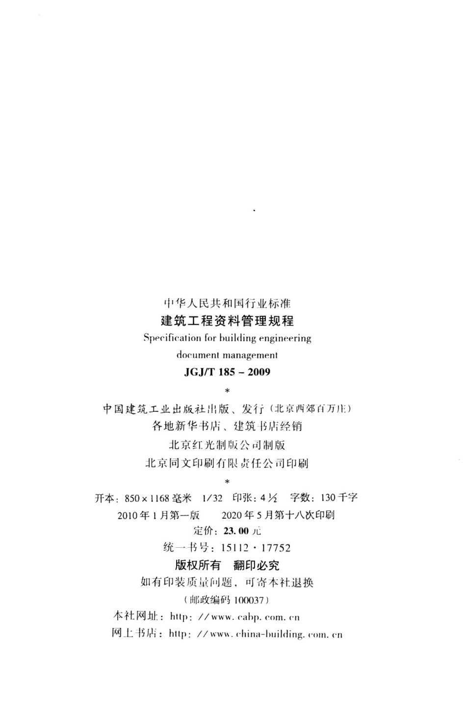 建筑工程资料管理规程 JGJT185-2009.pdf_第3页