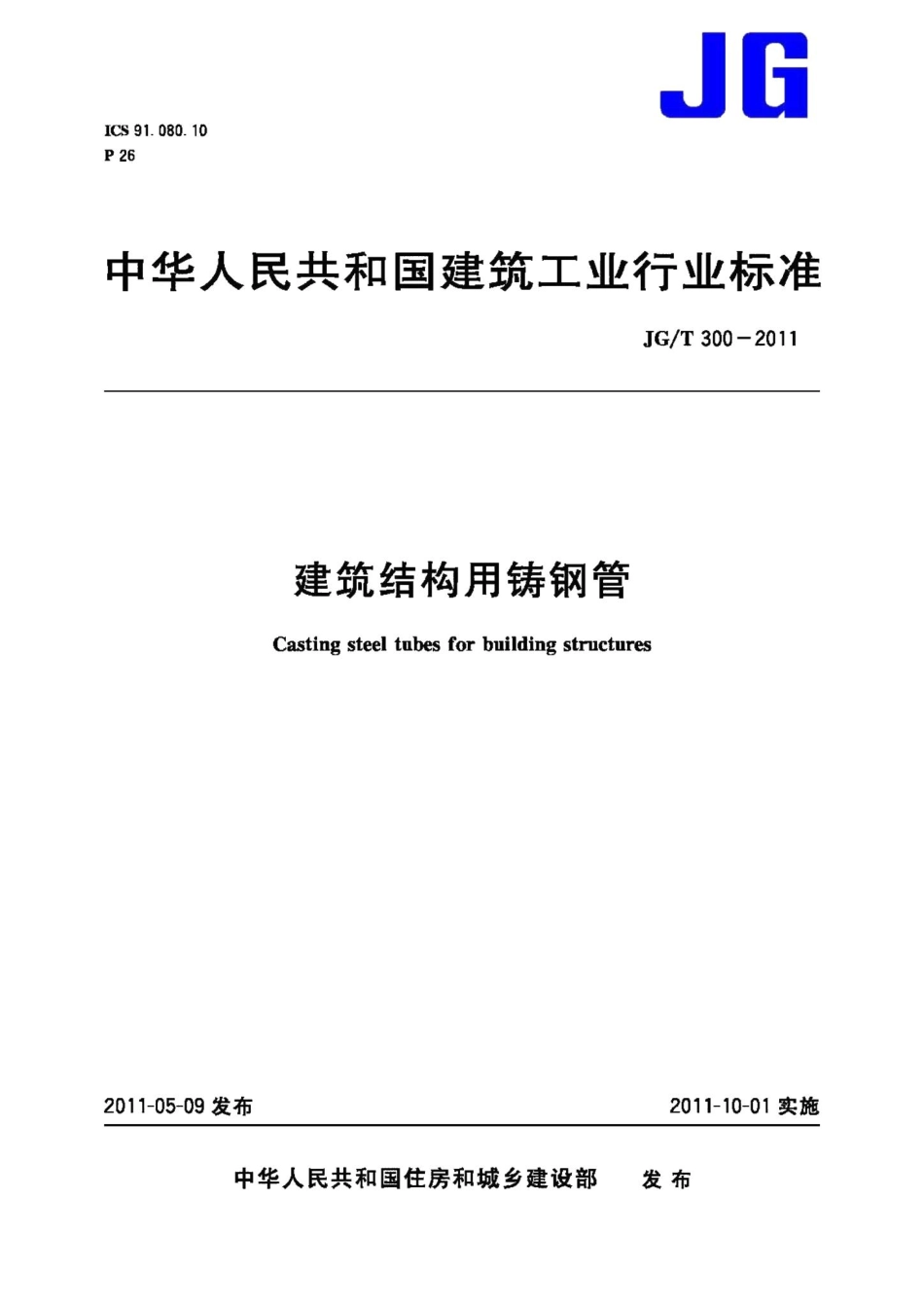 建筑结构用铸钢管 JGT300-2011.pdf_第1页