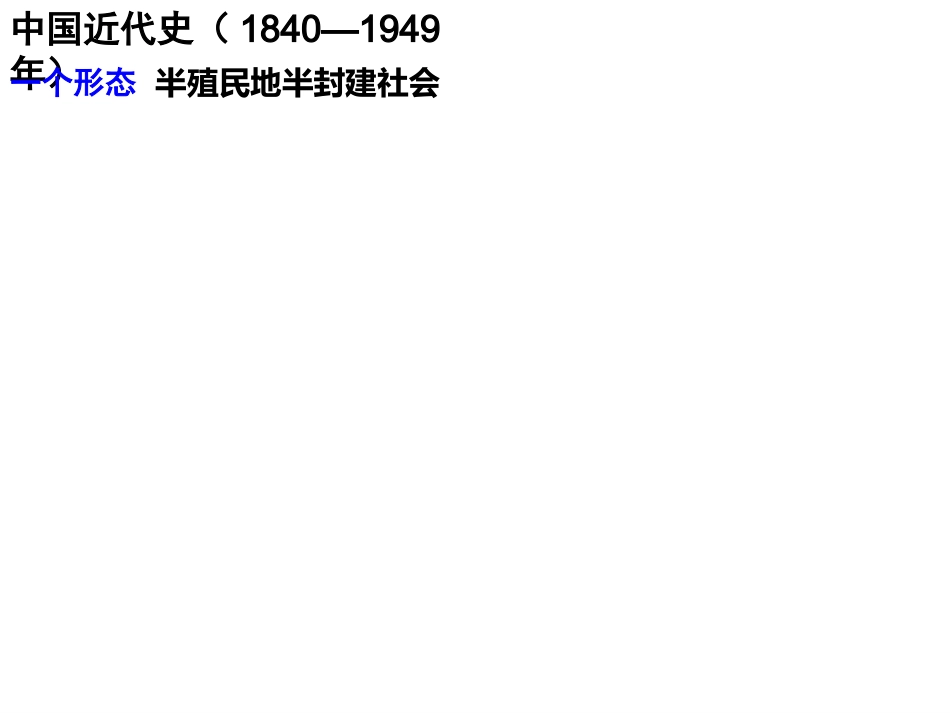 21列强入侵与民族危机日益加深1.pptx_第2页