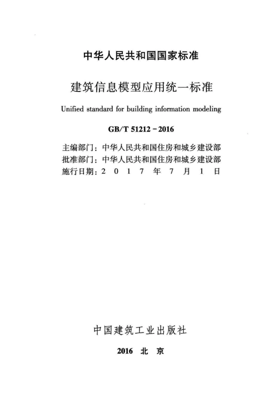 建筑信息模型应用统一标准 GBT51212-2016.pdf_第2页