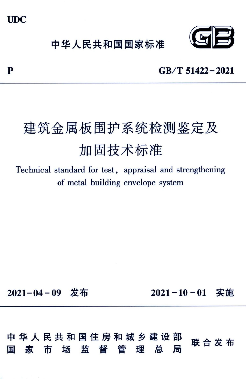 建筑金属板围护系统检测鉴定及加固技术标准 GBT51422-2021.pdf_第1页