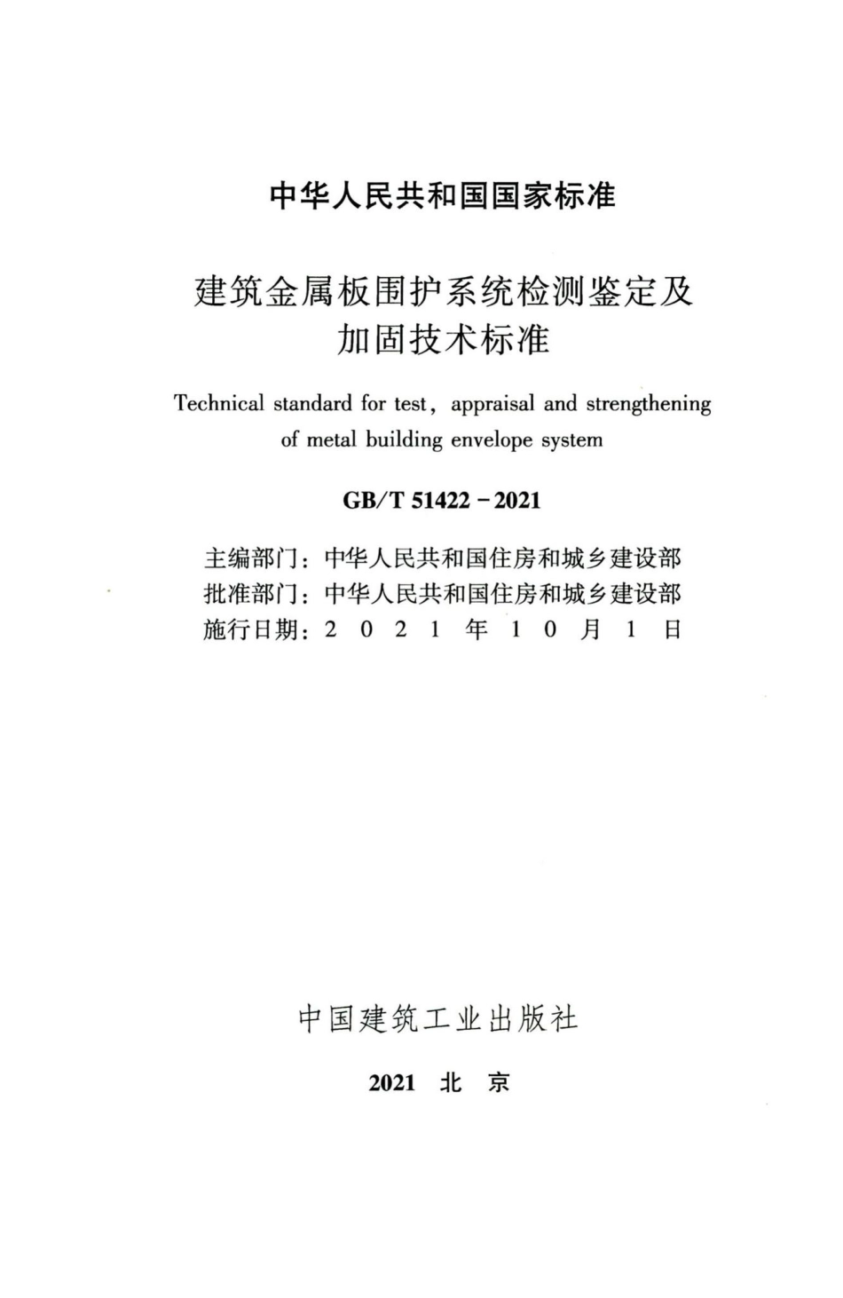 建筑金属板围护系统检测鉴定及加固技术标准 GBT51422-2021.pdf_第2页