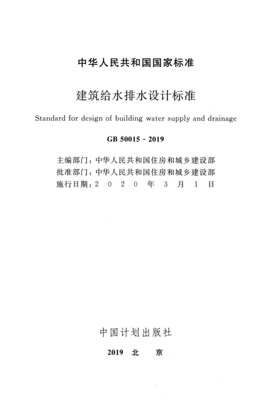 建筑给水排水设计标准 GB50015-2019.pdf_第2页