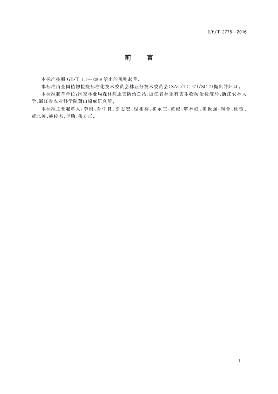 扶桑绵粉蚧检疫技术规程 LYT 2778-2016.pdf_第2页