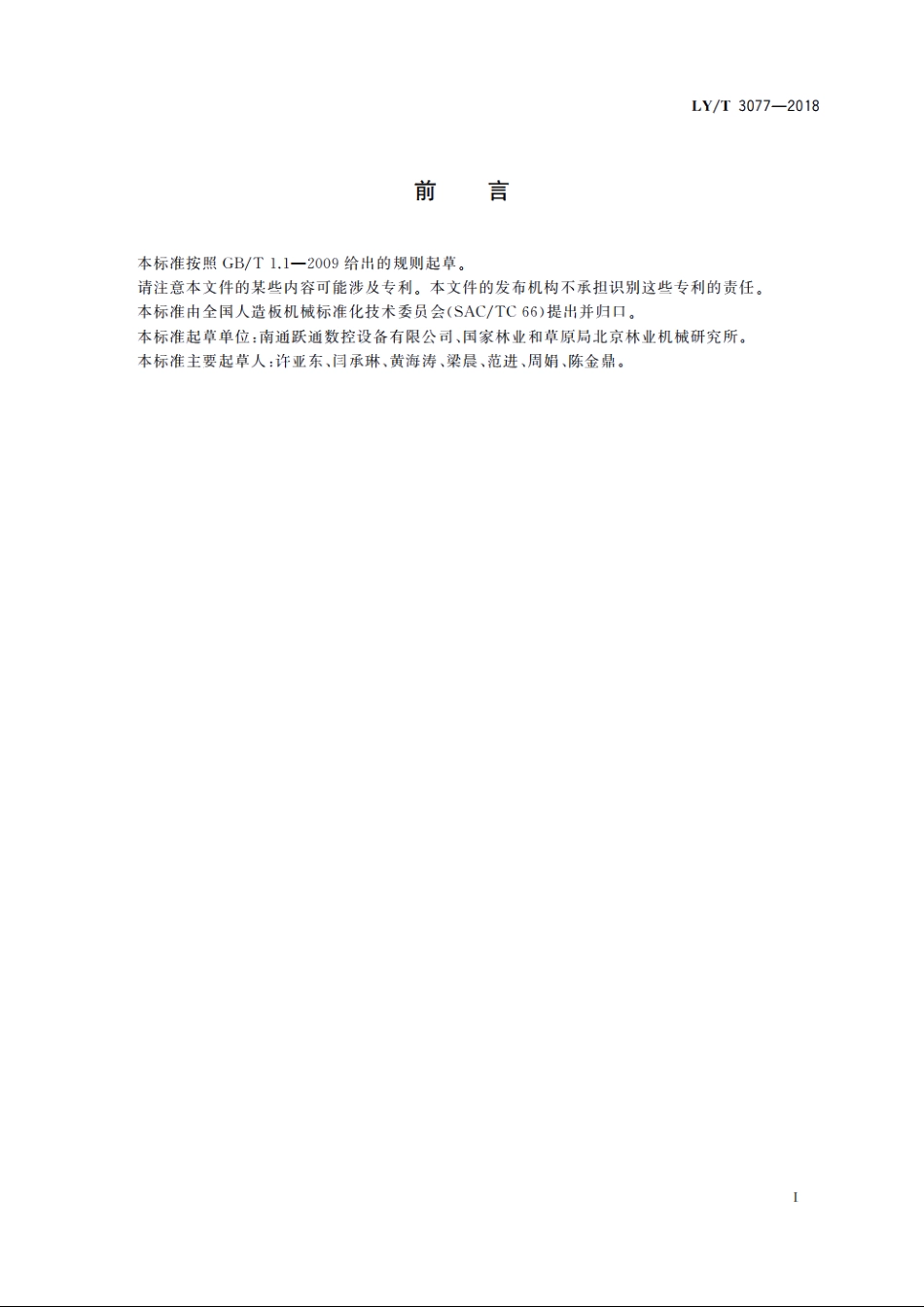 拼装式门扇榫卯加工机 LYT 3077-2018.pdf_第2页