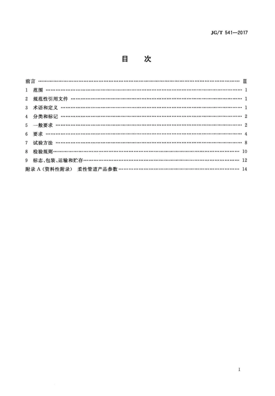 建筑隔震柔性管道 JGT541-2017.pdf_第2页