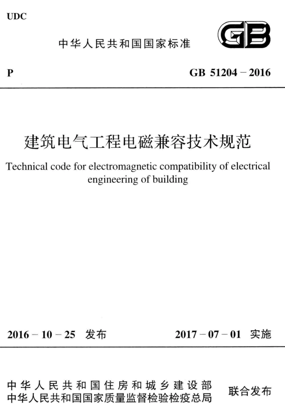 建筑电气工程电磁兼容技术规范 GB51204-2016.pdf_第1页