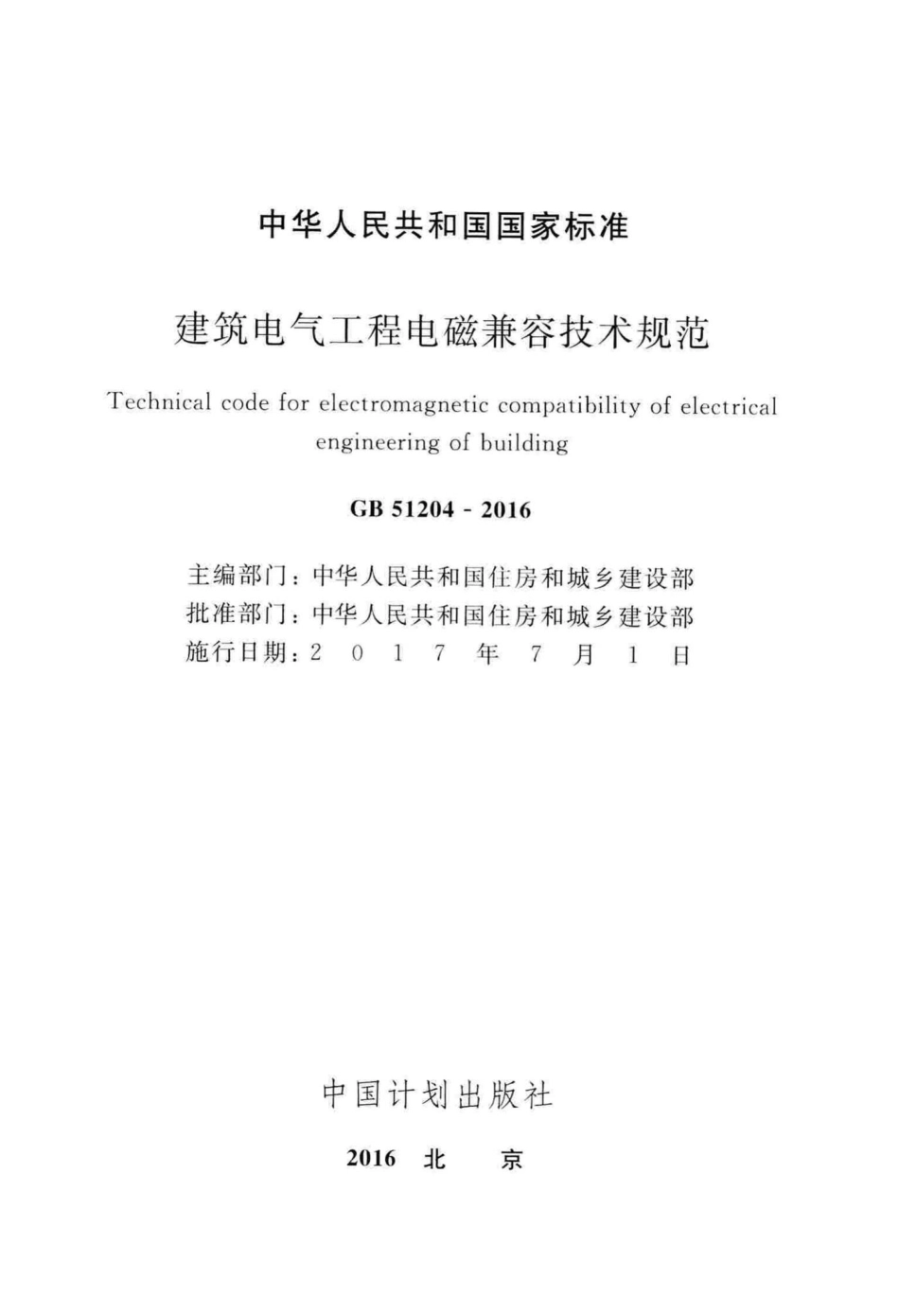 建筑电气工程电磁兼容技术规范 GB51204-2016.pdf_第2页