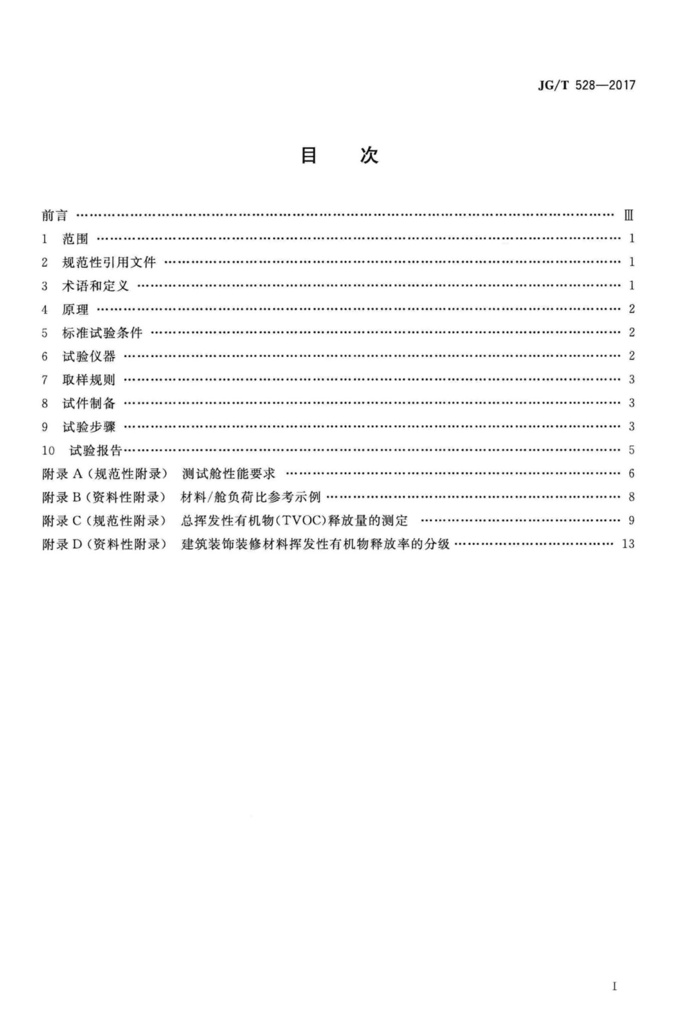 建筑装饰装修材料挥发性有机物释放率测试方法——测试舱法 JGT528-2017.pdf_第2页