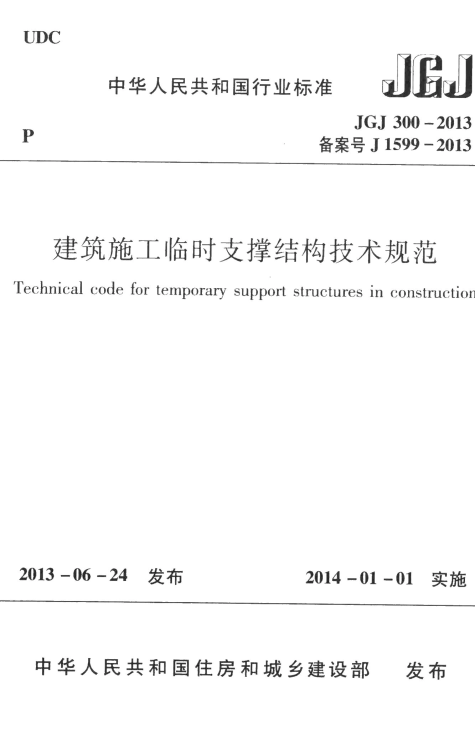 建筑施工临时支撑结构技术规范 JGJ300-2013.pdf_第1页