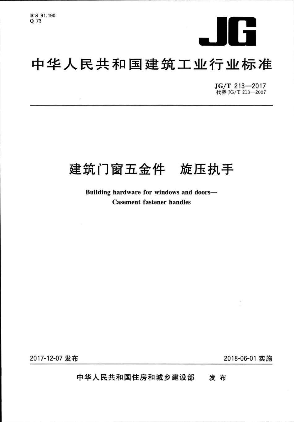 建筑门窗五金件旋压执手 JGT213-2017.pdf_第1页