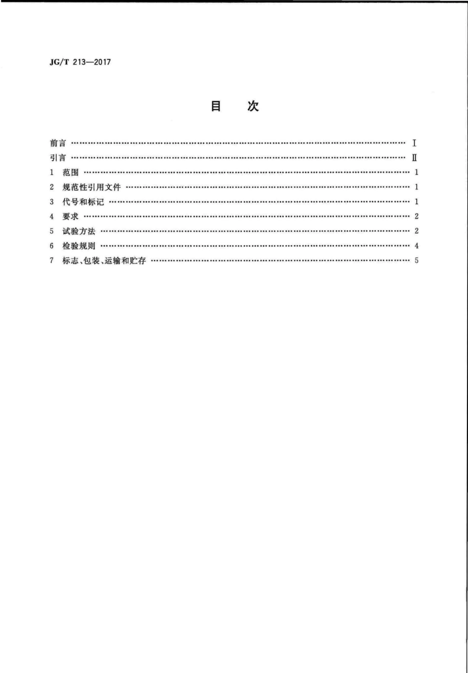 建筑门窗五金件旋压执手 JGT213-2017.pdf_第2页