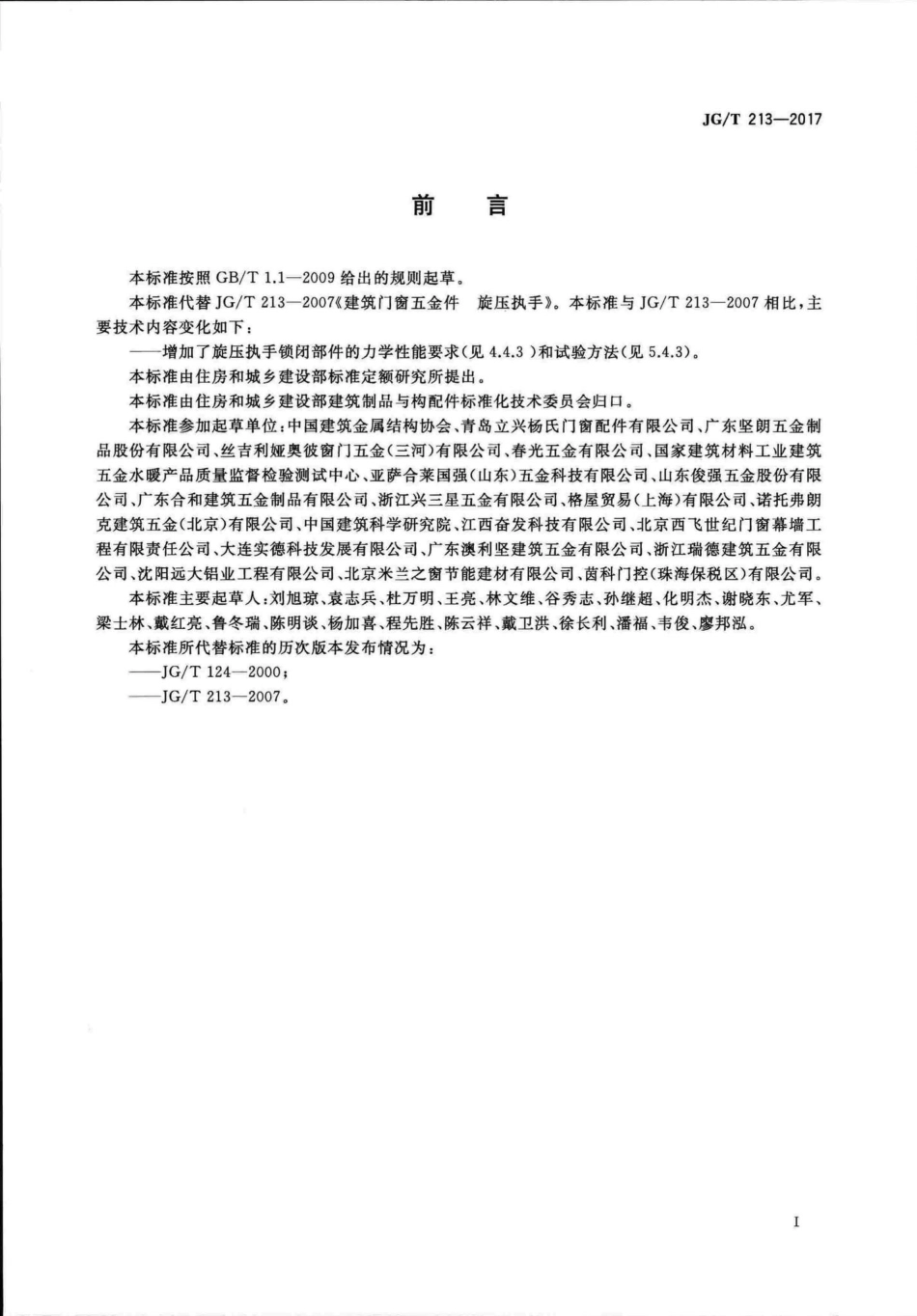 建筑门窗五金件旋压执手 JGT213-2017.pdf_第3页