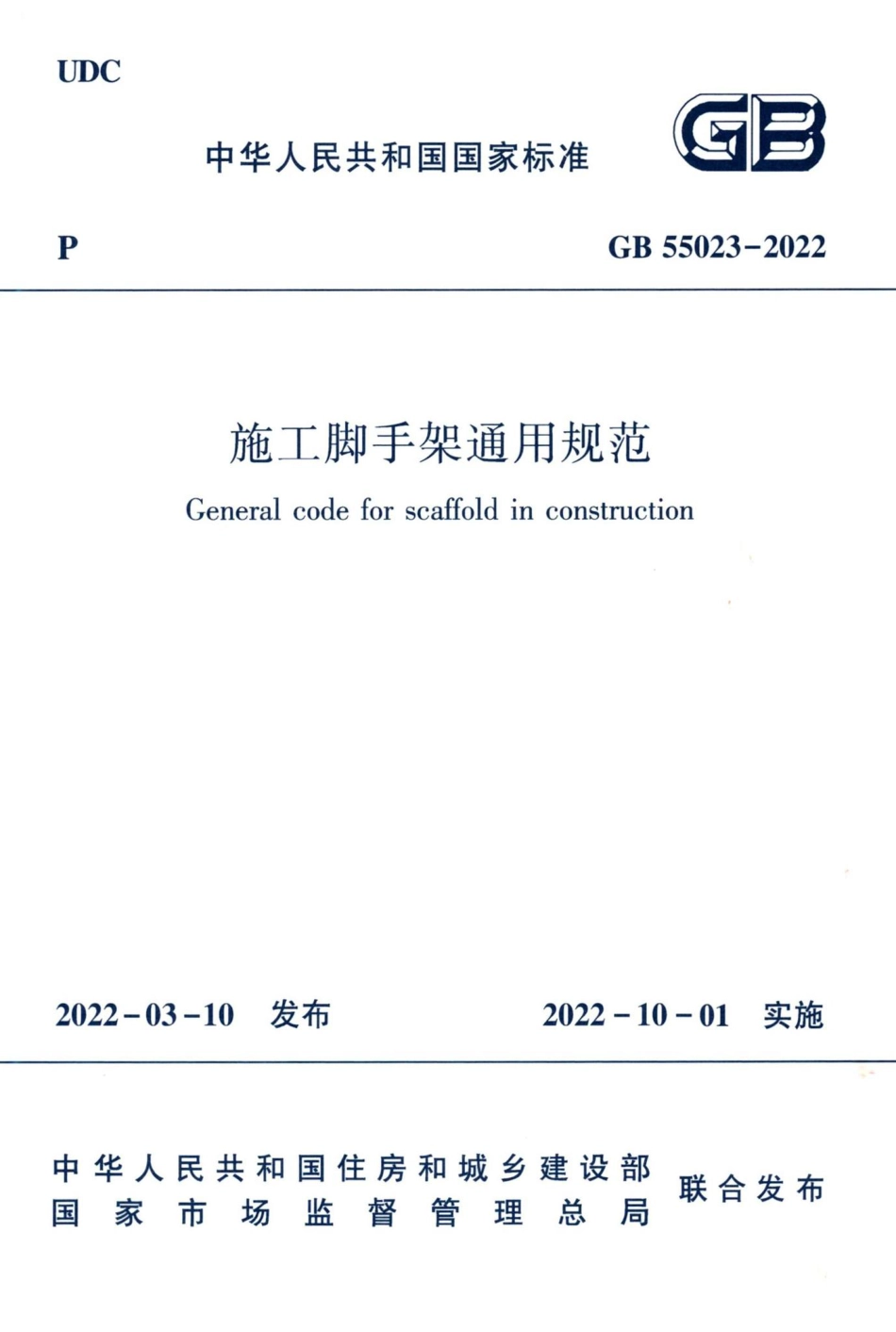 施工脚手架通用规范 GB55023-2022.pdf_第1页