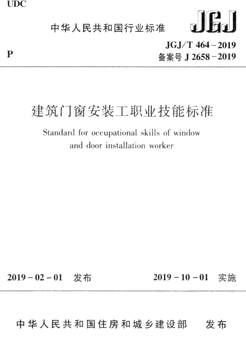 建筑门窗安装工职业技能标准 JGJT464-2019.pdf_第1页