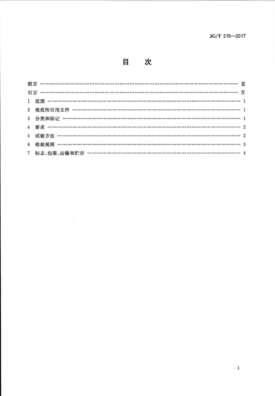 建筑门窗五金件多点锁闭器 JGT215-2017.pdf_第2页