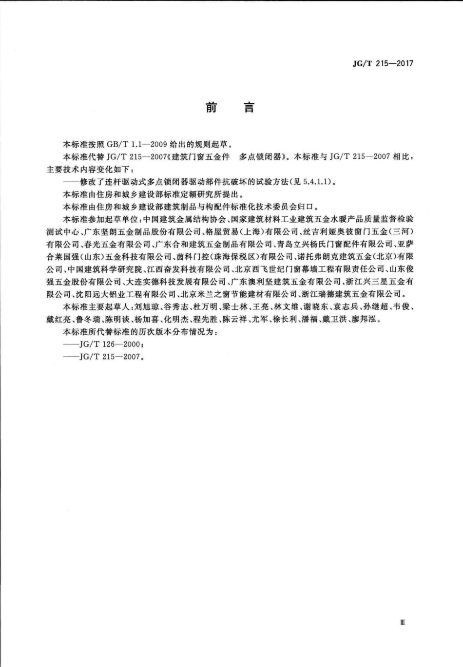 建筑门窗五金件多点锁闭器 JGT215-2017.pdf_第3页