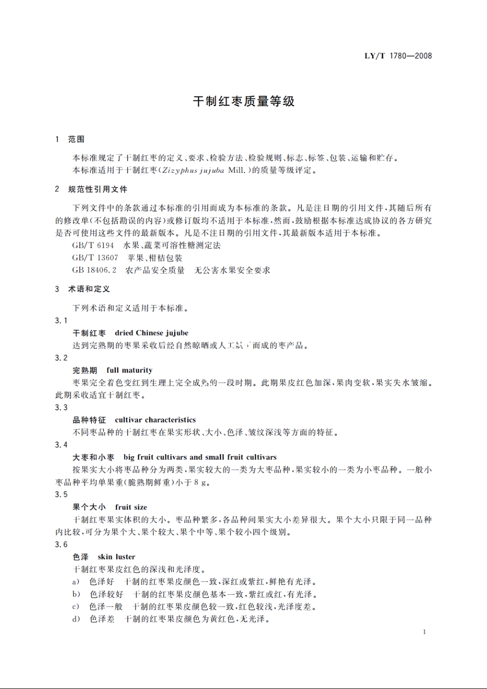 干制红枣质量等级 LYT 1780-2008.pdf_第3页