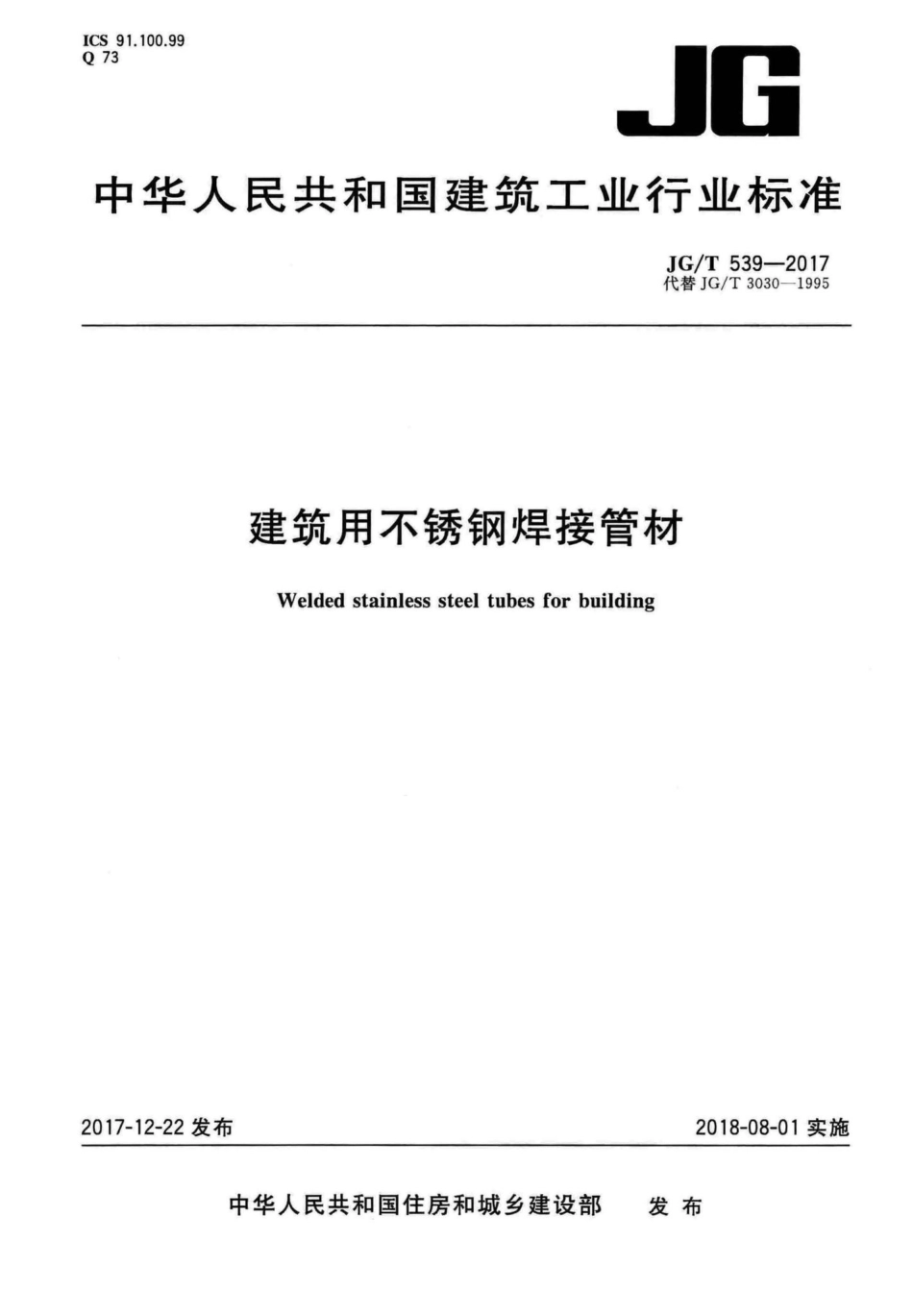 建筑用不锈钢焊接管材 JGT539-2017.pdf_第1页