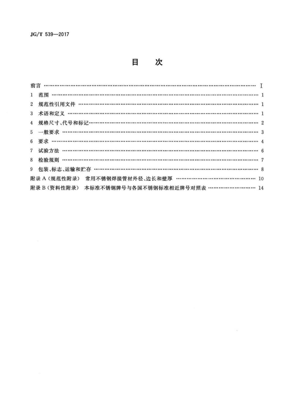 建筑用不锈钢焊接管材 JGT539-2017.pdf_第2页