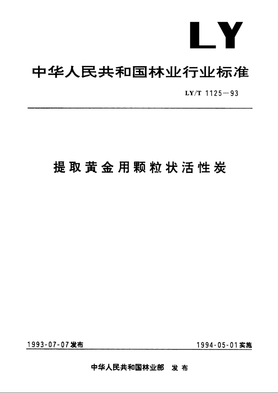 提取黄金用颗粒状活性炭 LYT 1125-1993.pdf_第1页