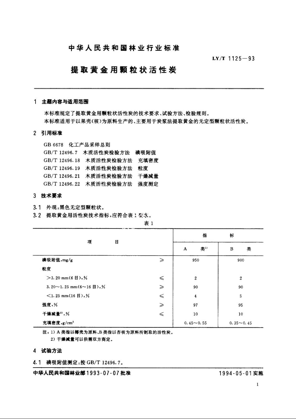 提取黄金用颗粒状活性炭 LYT 1125-1993.pdf_第2页