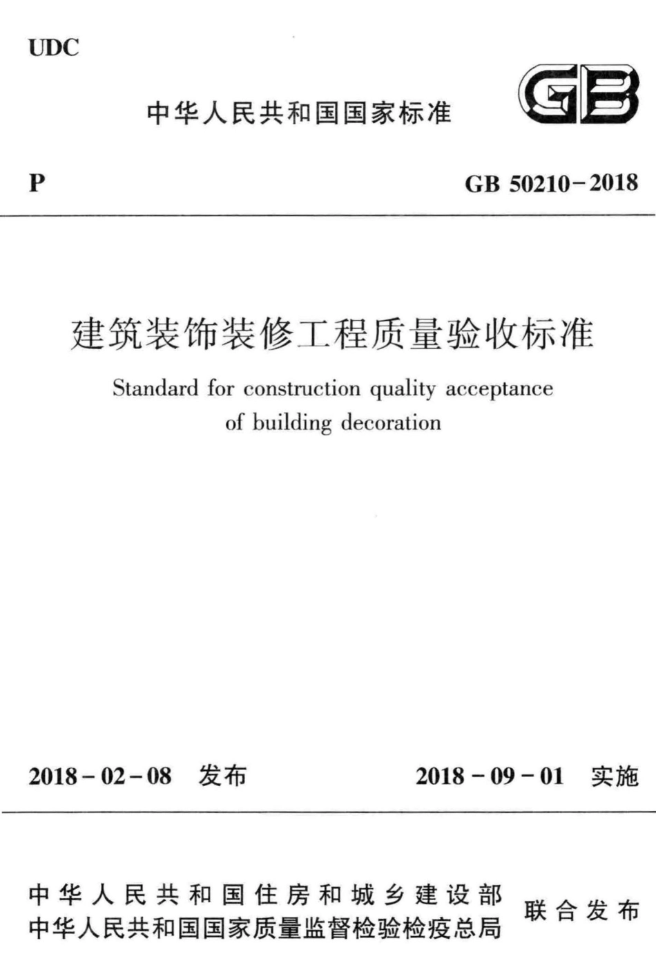 建筑装饰装修工程质量验收标准 GB50210-2018.pdf_第1页