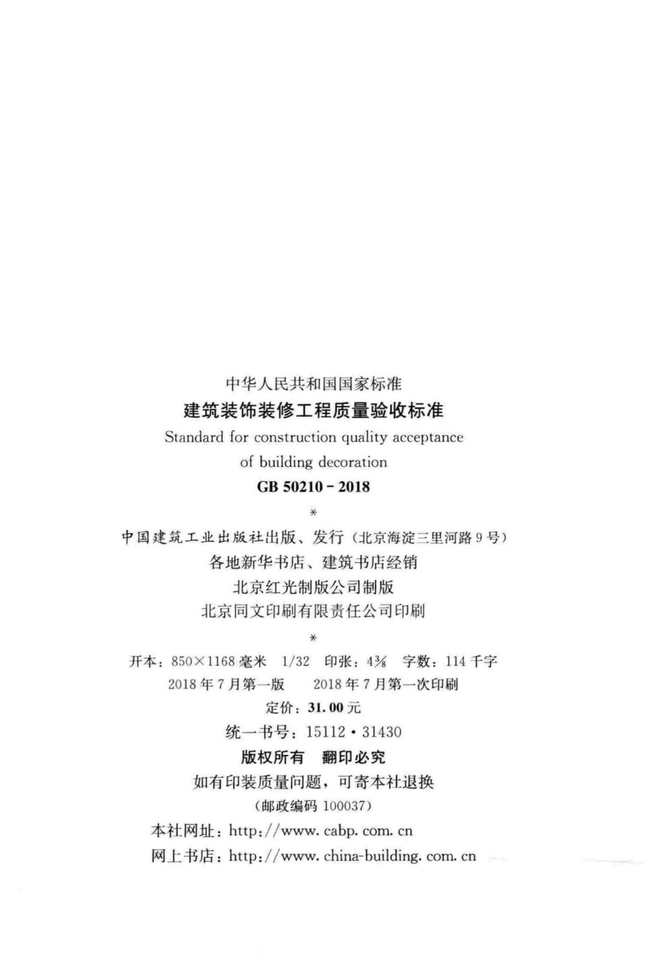 建筑装饰装修工程质量验收标准 GB50210-2018.pdf_第3页