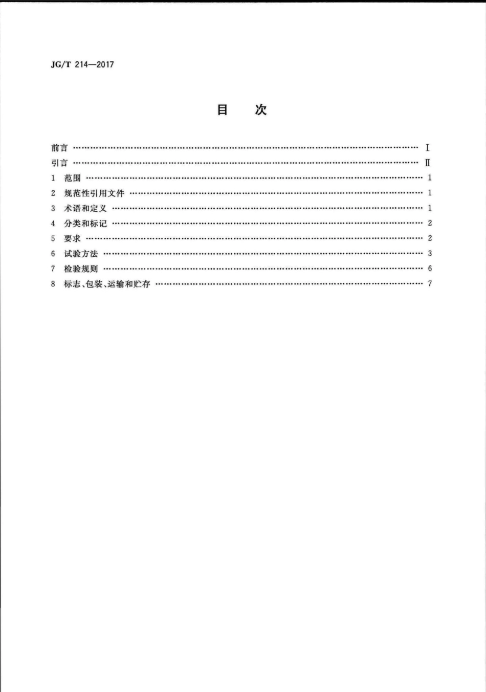 建筑门窗五金件插销 JGT214-2017.pdf_第2页