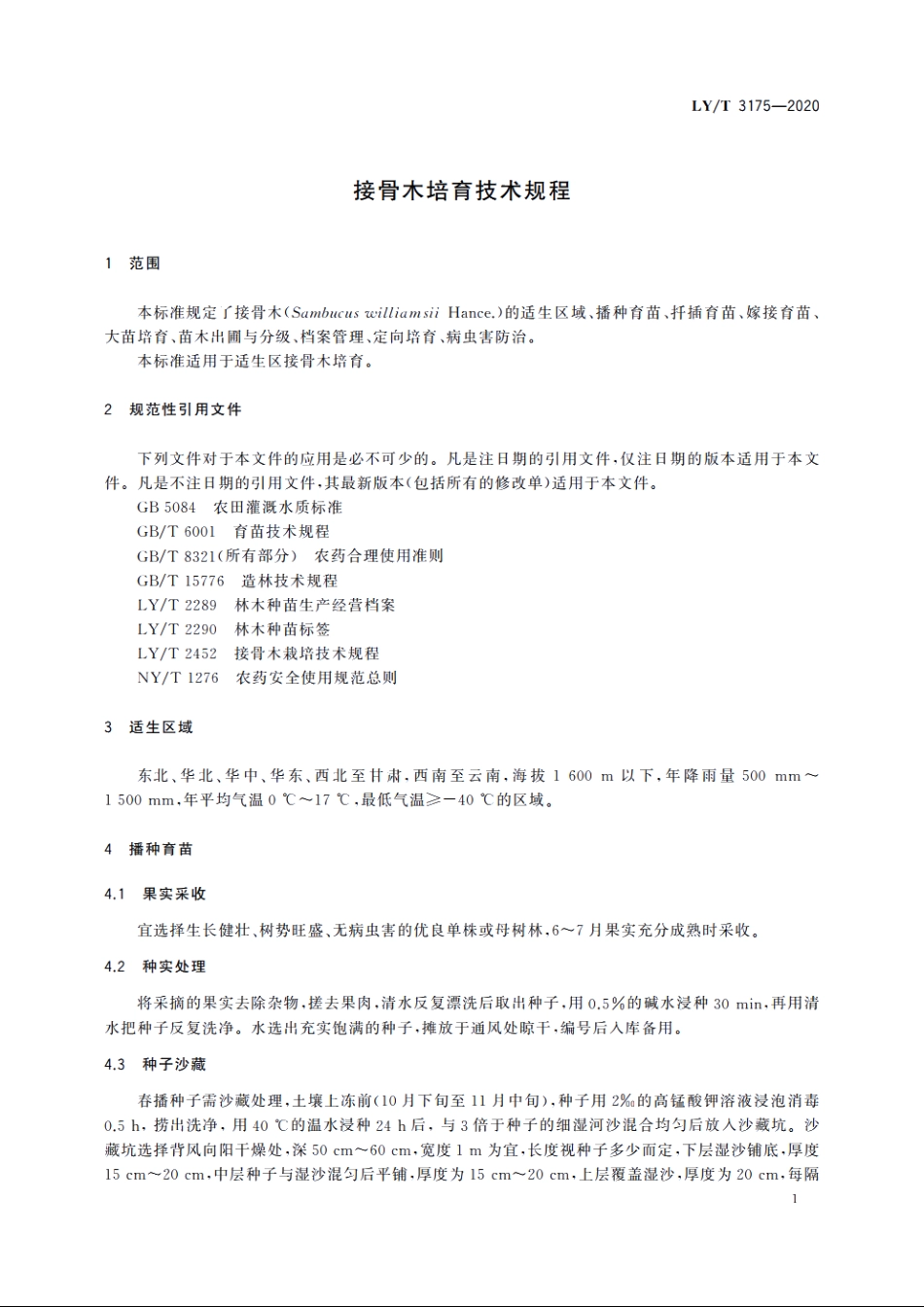 接骨木培育技术规程 LYT 3175-2020.pdf_第3页