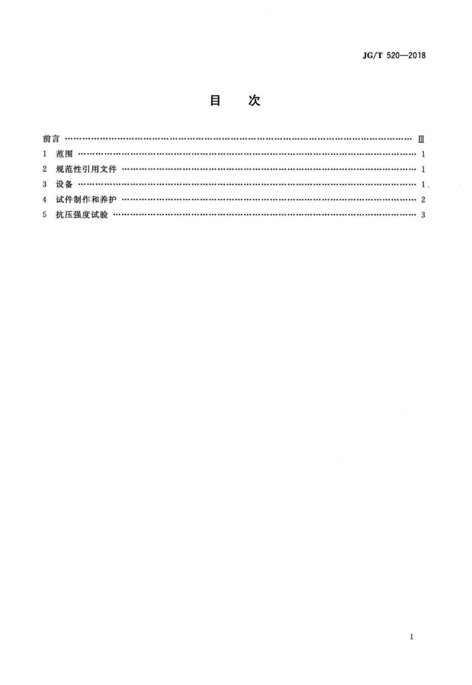 挤压成型混凝土抗压强度试验方法 JGT520-2018.pdf_第2页